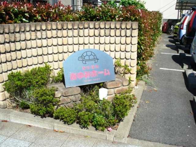 あけぼの・あゆみホーム 看板