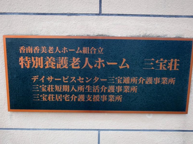 三宝荘