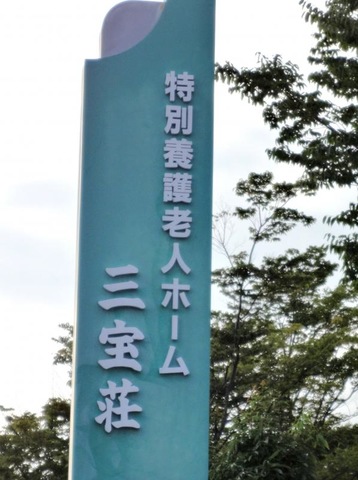 三宝荘 看板