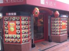 十条　香港亭