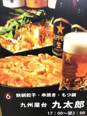 九州屋台　九太郎　つくば店