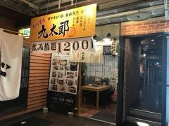 九州屋台　九太郎　つくば店
