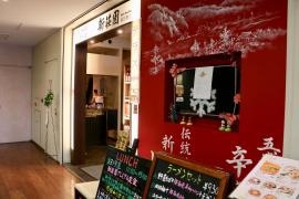 新荘園　飯田橋店