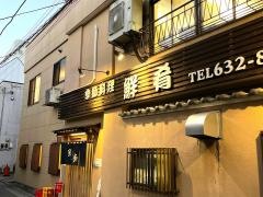 鮮肴