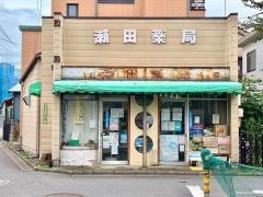 瀬田薬局