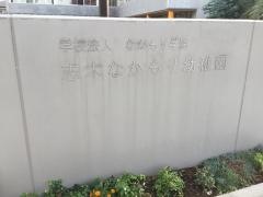 志木なかもり幼稚園