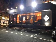 焼肉家　ひらて