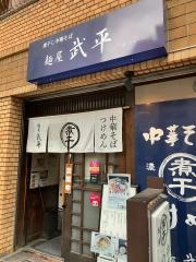 麺屋　武平