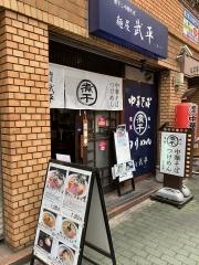 麺屋　武平