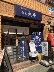 麺屋　武平