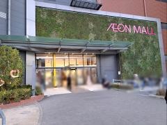 イオンスタイル　四條畷店
