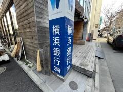 横浜銀行成城支店