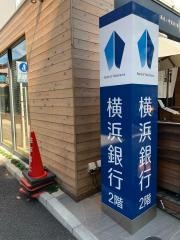 横浜銀行成城支店