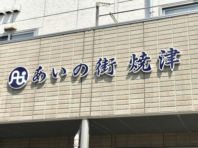 グループホームあいの街焼津