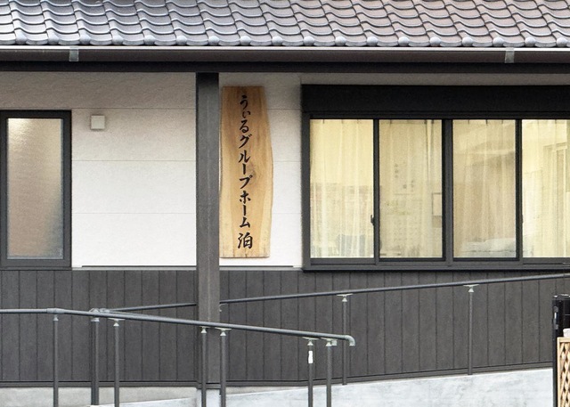 うぃるグループホーム泊