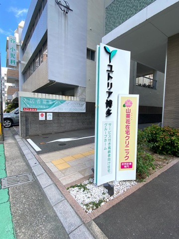 グループホームユトリア博多