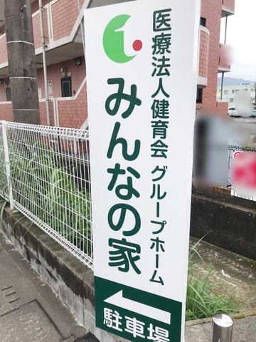 グループホーム　みんなの家