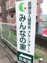 グループホーム　みんなの家