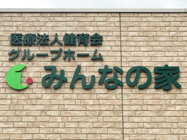 グループホーム　みんなの家