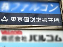 東京個別指導学院　東神奈川教室