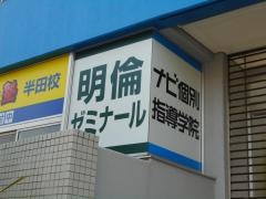 明倫ゼミナール　半田校