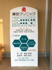 藤田クリニック