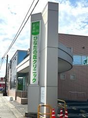 内科皮膚科ひなたの丘クリニック