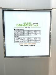 内科皮膚科ひなたの丘クリニック