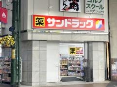 サンドラッグ川崎銀柳街店