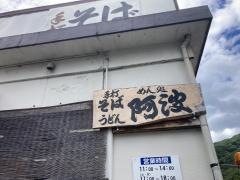 めん処　阿波