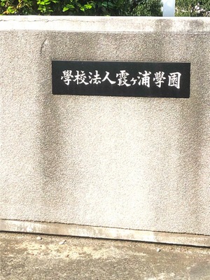 スタディピア つくば国際短期大学 土浦市真鍋