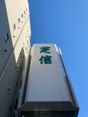 芝信用金庫高輪支店