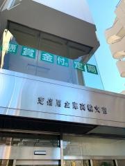 芝信用金庫高輪支店