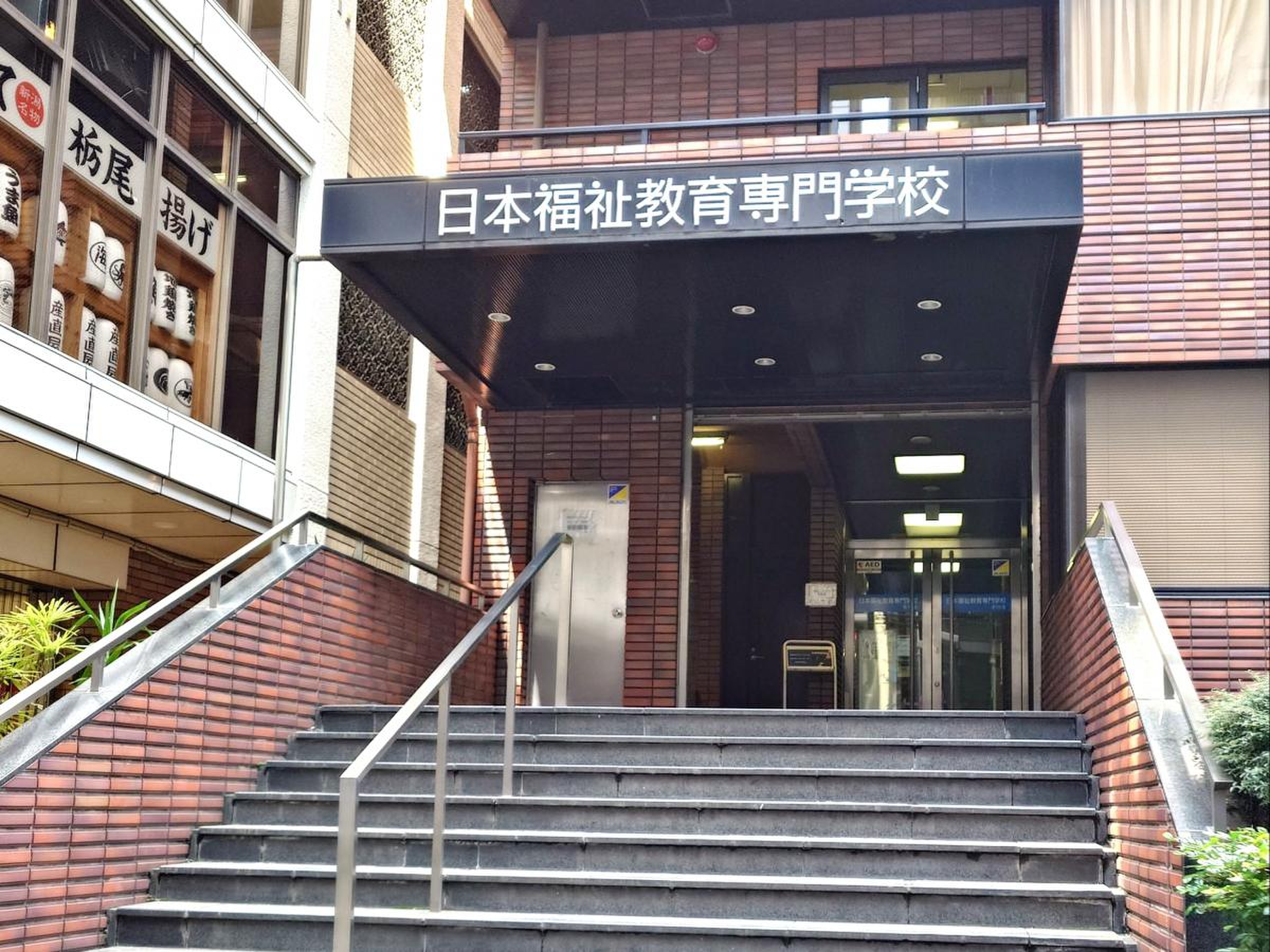 日本福祉教育専門学校／ホームメイト