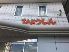 兵庫信用金庫大久保支店