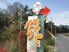 ちゅーピーパーク