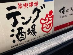 テング酒場　歌舞伎座前東銀座店