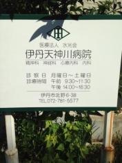 伊丹天神川病院