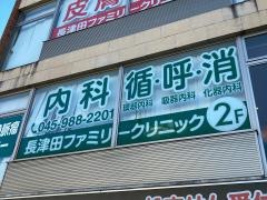 長津田ファミリークリニック