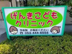 げんきこどもクリニック