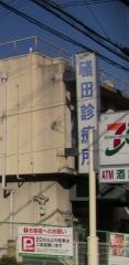 礒田山科診療所