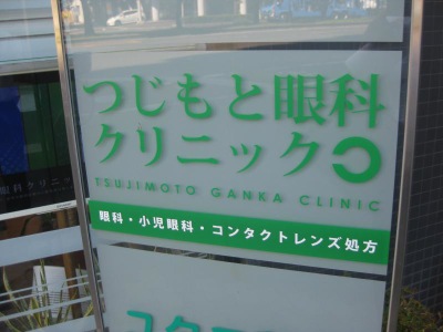 ドクターマップ つじもと眼科クリニック 大阪市西区南堀江