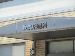 やまだ眼科
