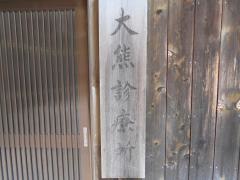 大熊診療所