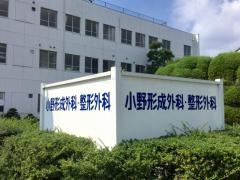 小野形成外科・整形外科