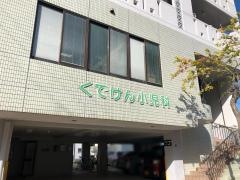 くでけん小児科