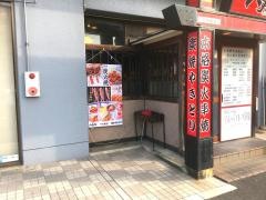 八剣伝　下の町店