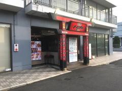 八剣伝　下の町店