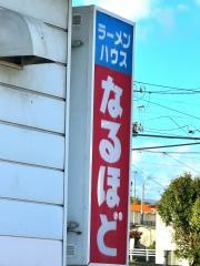 ラーメンハウスなるほど