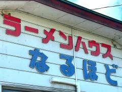 ラーメンハウスなるほど